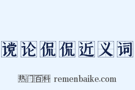 谠论侃侃近义词是什么意思的图片